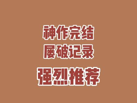 神作完结,连夜赶出来的视频,啥都不说了,我要去蹭饭了!