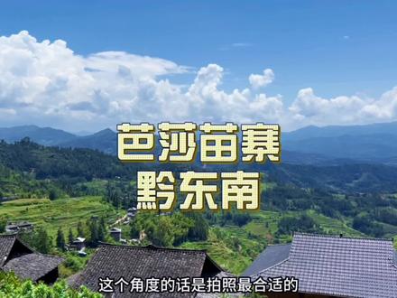 贵州岜沙苗寨位于贵州省黔西南布依族苗族自治州:
1从贵阳自驾游大概286km,选择高铁到从江站更方便。
2自驾游或者是大巴车都需要停在景区的停车场。
3然后坐景区的摆渡车上景区就可以向上步行。
4景区餐厅都是农家菜都蛮好吃的。#贵州旅游 #旅游攻略扶持计划 #保持热爱奔赴山海 #贵州小众旅游地推荐 #岜沙苗寨