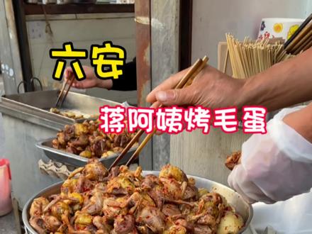 实不相瞒,我小时候都是直接吞的,烤毛蛋真香#抖音美食推荐官 #城市里的烟火气 #本地宝藏美食 #安徽美好推荐官 #寻味街边小吃
