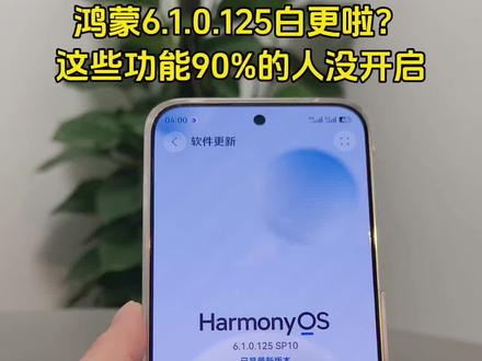 鸿蒙6.1.0.125白更啦?这些功能90%的人没开启! #华为Pura90#HarmonyOS6#华为手机技巧#鸿蒙操作系统
