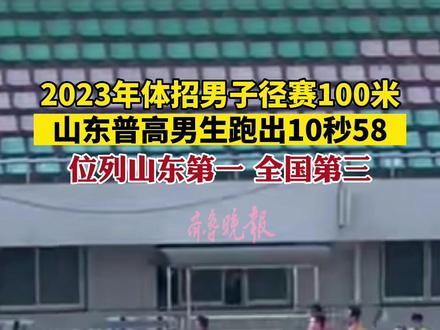 日前,山东新泰籍高三男生宋允帅在2023年普通高等学校体育单招(高水平)统一考试的100米中跑出10秒58的好成绩,该成绩位列山东第一、全国第三。#山东体考