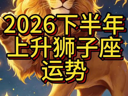 2026下半年上升狮子座运势