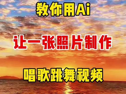 教你用ai让一张照片制作唱歌跳舞视频 #教程#人工智能 #ai #短视频#自媒体新人如何运营抖音账号