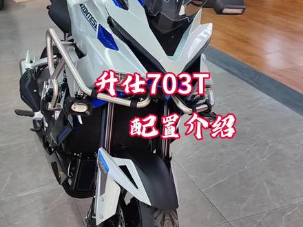 #升仕703T 配置介绍
#升仕台州椒江专卖店