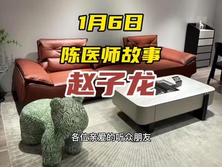 1月6号陈医师故事——赵子龙