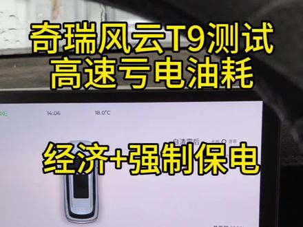 奇瑞风云T9高速亏电油耗测试,经济模式+强制保电70%!#奇瑞汽车 #风云T9 #亏电油耗 #续航还得看实测 #高速油耗
