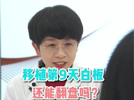#试管移植 之后第9天测早早孕,结果大白板,难道就没有希望了吗?#dou来关注女性健康 #不孕 #试管备孕 #HCG