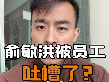 你怎么看?#新东方#俞敏洪#东方甄选#教育##万万没想到