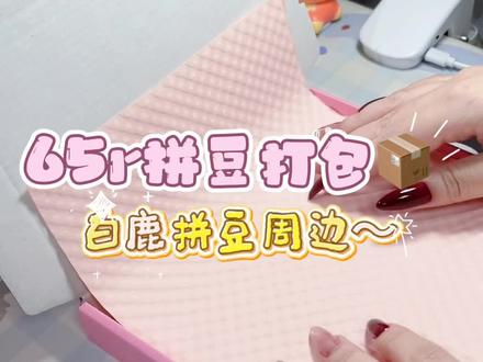 白鹿唱歌好甜~#打包视频 #拼豆 #白鹿 #白鹿拼豆 #白鹿周边