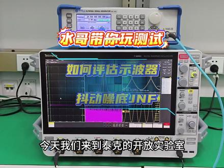 如何评估示波器的抖动噪底JNF #示波器评测 #示波器 #示波器的抖动 #抖动 #抖动噪底