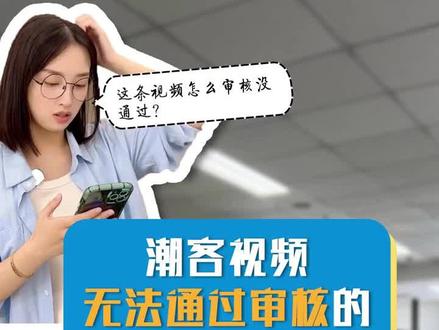 #潮客小课堂 视频无法过审的十大原因~你中招了吗