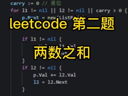 leetcode 第二题,使用 golang 展示。
#程序员
#代码
#编程
#leetcode
#算法