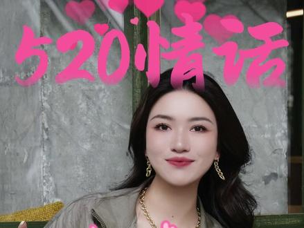 5句520情话,撩不倒他算我输 #栗子请接招 #女生必看 #520 #撩汉 #情感