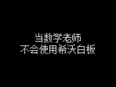 今天19点!!MAC正式上线啦!!直播间等你!!#希沃白板5 #希沃智慧黑板 #打开希沃开学了