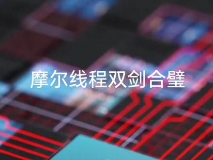 摩尔线程新品明年上市
#AI#芯片#摩尔线程#新品