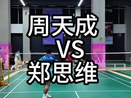 【后场边线视角.周天成vs郑思维】