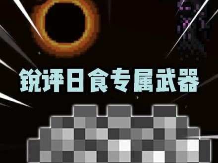 为什么说日食事件是必刷? #泰拉瑞亚 #泰拉瑞亚手游