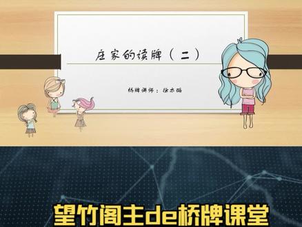 114桥牌入门:庄家的读牌(二)
