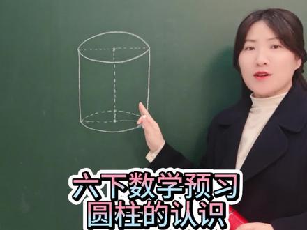 六下数学预习,圆柱的认识#知识分享 #每天学习一点点 #寒假 #预习 #小学数学