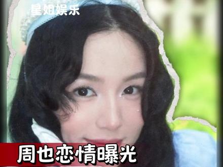 这个年纪谈个恋爱也正常吧 t#周也 #周也恋情 #女明星