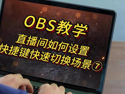 OBS教学直播间如何设置快捷键快速切换场景