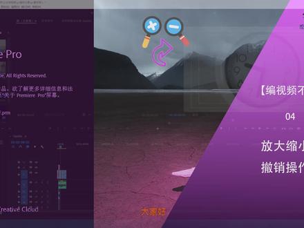 如何在pr剪辑是进行快速放大缩小和撤销操作,跟着学。#pr剪辑技巧#抖音剪辑