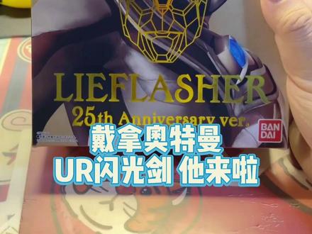 戴拿奥特曼25周年UR版本闪光剑来喽~#万代 #奥特曼 #玩具 #戴拿奥特曼 #戴拿闪光剑