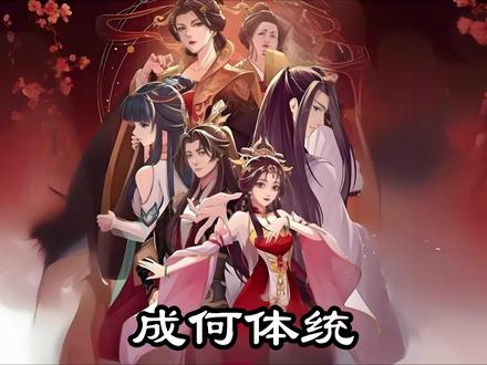 一口气看完《成何体统》02 #国漫 #中国风 #二次元 #穿越 #起点读书
