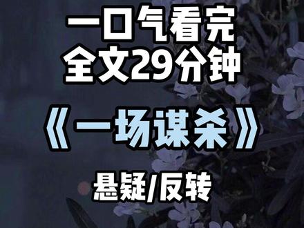 全文29分钟 #悬疑#小说#推文#一口气看完系列#文荒推荐