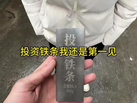 投资铁条,你们见过吗#足铁999#桂林#首饰#今日金价