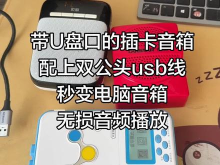 插卡音箱搭配双公头USB数据线秒变电脑音箱,快去试试吧#怀旧电子产品 #收音机爱好者 #科技改变生活