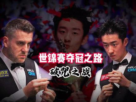 第一集 2026 世锦赛 1/8 决赛 吴宜泽 VS 塞尔比 本视频将详细复盘每一局对战过程。这是一场跨越 20 岁年龄差、历时三日 24 局的史诗级拉锯战:22 岁中国小将吴宜泽,在克鲁斯堡剧院,以13‑11力克 4 届世锦赛冠军、42 岁的马克・塞尔比,生涯首胜对手、首进世锦赛八强,终结对塞尔比六战全败的尴尬记录。#吴宜泽 #塞尔比 #斯诺克 #斯诺克2026世锦赛