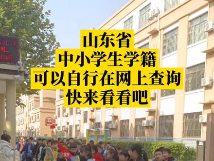 好消息,山东省中小学生的全国学籍信息可以自行在网上查询了,家长可输入学生的姓名和身份证号,轻松查询学生的学籍信息。#教育 #家长必读 #小升初 #临清 #学籍查询 学籍