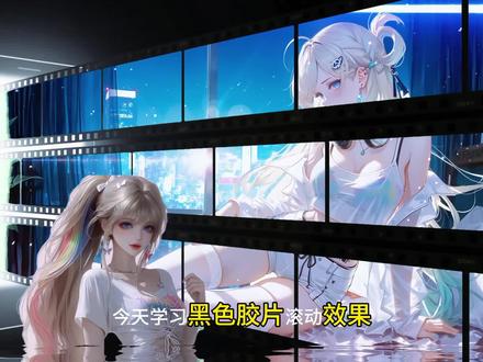 今天学习#黑色胶片滚动效果#零基础学剪辑 易上手 #剪映#电脑版剪映#剪映专业版#零基础学剪映#1000种剪辑技巧