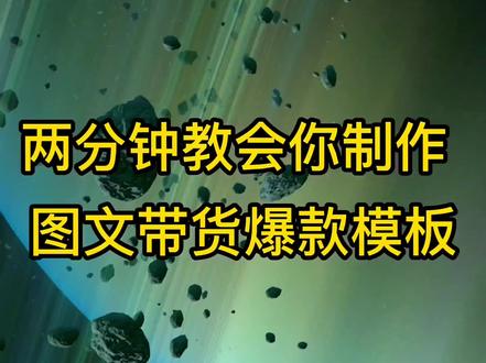 服装图文带货模板制作分享第八天#图文掘金计划#图文模板 #服装模板 #图文带货
