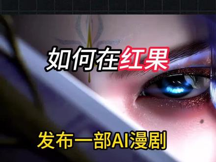 ai漫剧从0-1教程来啦哦!制作全流程,手把手教你#ai#AI漫剧 #AIGC #AI短剧