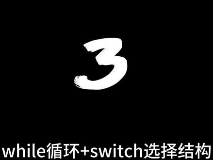 【java基础入门知识】
while 循环 + switch 选择结构
#程序员 #计算机 #编程语言 #java #java基础