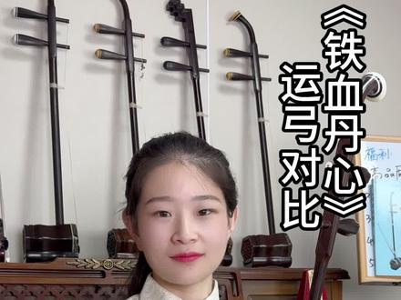 《铁血丹心》运弓 #二胡 #民族乐器 #二胡教学 #经典老歌 #铁血丹心