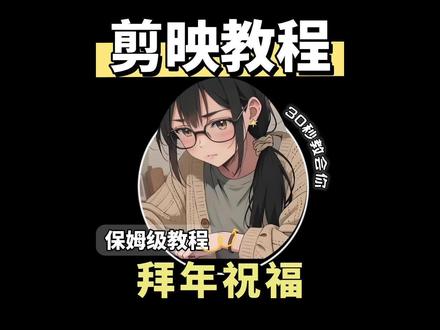 30秒学会超火的拜年祝福视频,新手0帧起手,马年大吉福气满满 #创作者伙伴计划 #0基础学剪辑 #新手小白学剪辑 #剪辑教程剪映 #剪映模版校园创作者计划