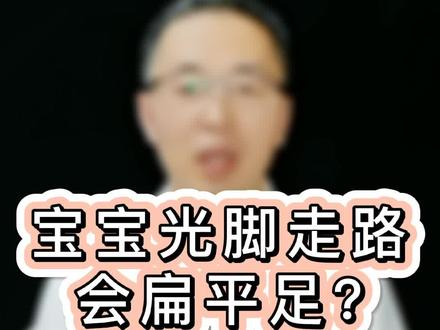 宝宝扁平足,因为光脚走路?踮脚走路有影响?#扁平足 #育儿 #母婴 #宝妈 #孩子 #宝宝 #老柴聊育儿