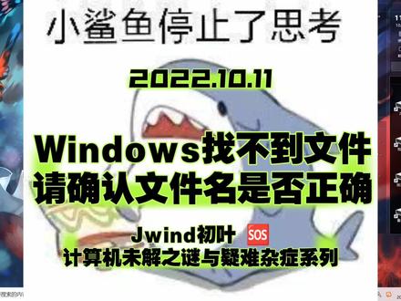 Windows找不到文件,请确认文件名是否正确,并重新再试。
计算机未解之谜与疑难杂症系列
#计算机技术 #电脑问题咨询 #Windows