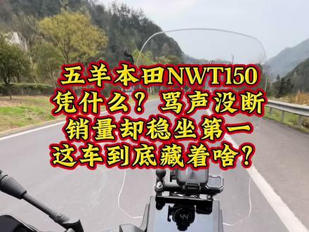 五羊本田NWT:骂声背后是真香?我这个40+老骑手,说句大实话!