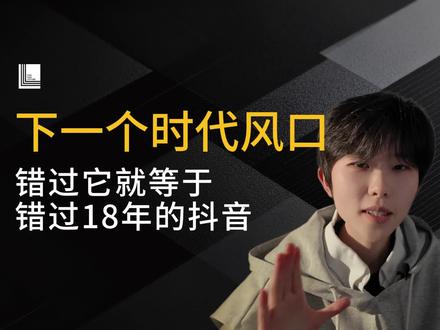 下一个时代的抖音#别让ai淘汰你 #ai #认知觉醒 #一人公司 #创业