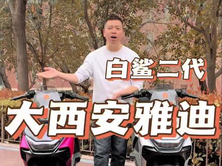 #大西安雅迪 雅迪白鲨二代钠电池版上新 快来对比下两代产品的区别 #雅迪电动车官方团购 #西安雅迪电动车官方团购 #雅迪白鲨二代