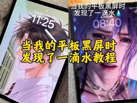 当我的平板黑屏时发现了一滴水教程来了 ipad上有一滴水 当你的平板有一滴水 平板发现一滴水 #剪映 #壁纸 #当我的平板黑屏时发现了一滴水 #平板流泪 #流泪壁纸 平板有一滴水祁煜 平板发现有一滴水教程 平板黑屏一滴水模板 当我发现平板有一滴水模板
