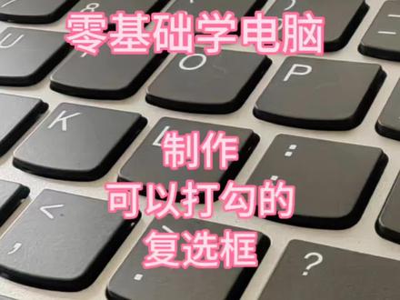 制作可以打勾的复选框#文员 #知识分享 #电脑 #办公 #小技巧