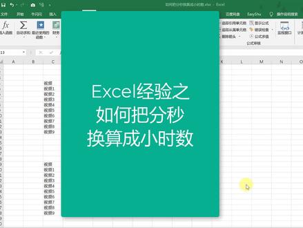 如何把分秒换算成小时数?两种情况,不同思路#office办公技巧 #excel #职场王者