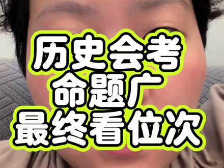 最终都是看位次 历史会考命题广