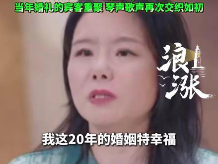 离婚后的龚琳娜终于学会独立:
50岁了才迎来真正的叛逆期
“我这20年过得特幸福 到现在都不后悔
遇见老锣让我知道了什么是爱情”
坦言与老锣的分手对双方都艰难
用一场特别的“分手party”致敬过往:
当年婚礼的宾客重聚 琴声歌声再次交织如初