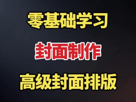 零基础学习 封面制作 高级封面排版#视频剪辑 #剪辑教程 #剪辑教学 #剪辑